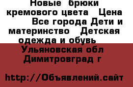 Новые. брюки кремового цвета › Цена ­ 300 - Все города Дети и материнство » Детская одежда и обувь   . Ульяновская обл.,Димитровград г.